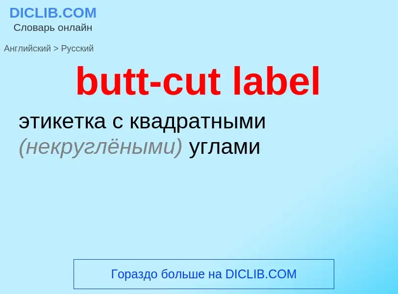 Vertaling van &#39butt-cut label&#39 naar Russisch