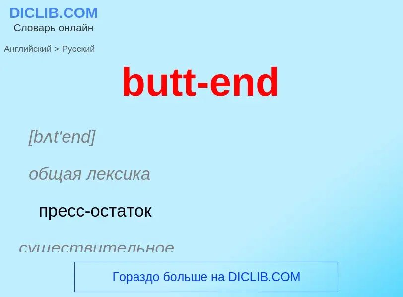 Μετάφραση του &#39butt-end&#39 σε Ρωσικά