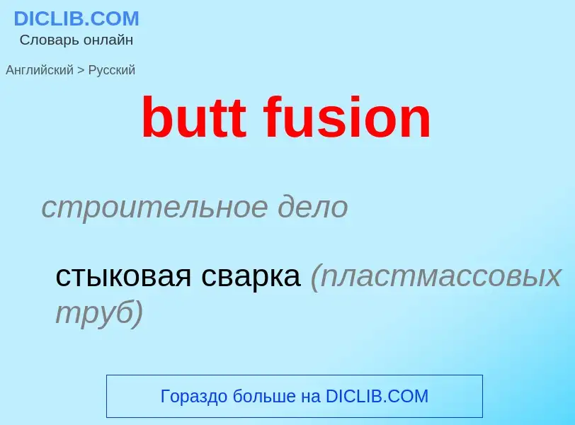 Μετάφραση του &#39butt fusion&#39 σε Ρωσικά