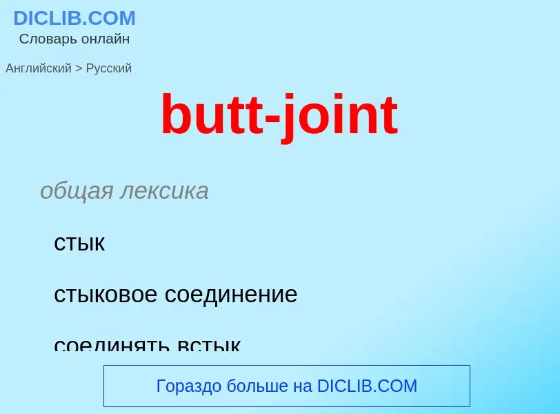 Как переводится butt-joint на Русский язык