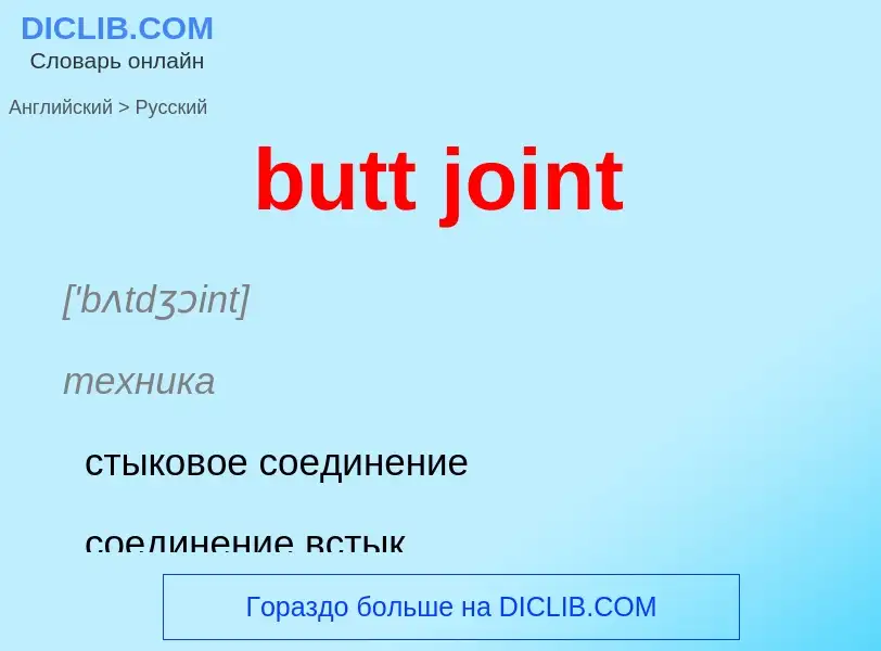 Как переводится butt joint на Русский язык