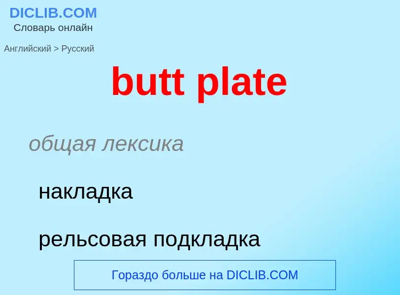 Как переводится butt plate на Русский язык