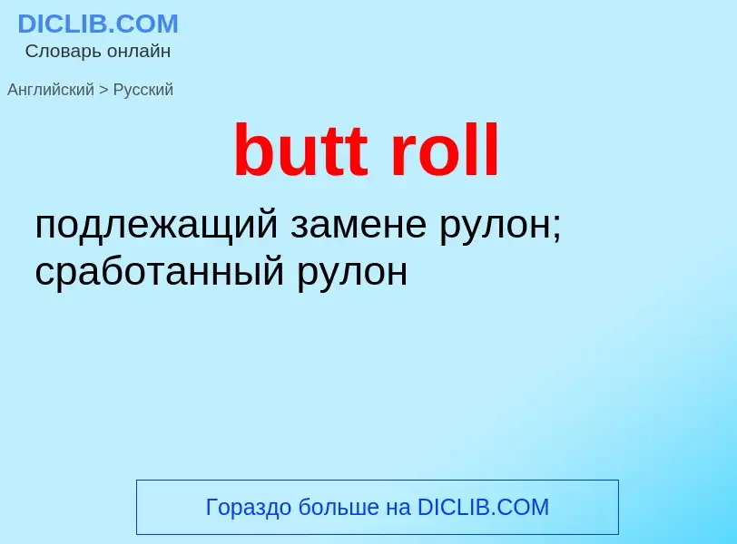 ¿Cómo se dice butt roll en Ruso? Traducción de &#39butt roll&#39 al Ruso