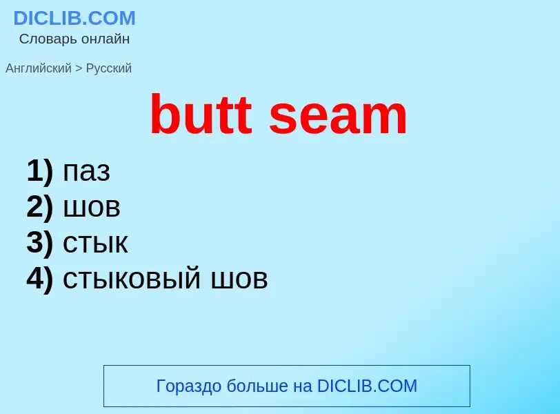 Μετάφραση του &#39butt seam&#39 σε Ρωσικά