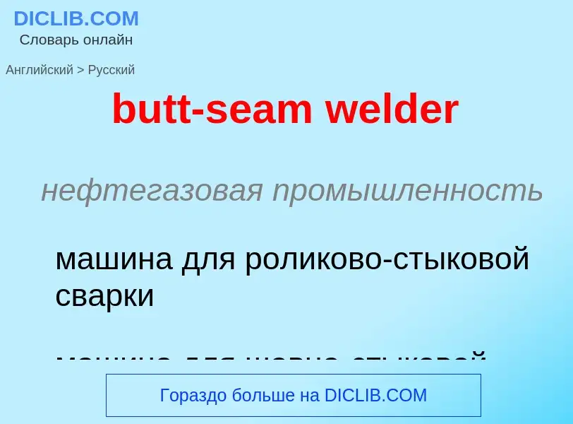 Μετάφραση του &#39butt-seam welder&#39 σε Ρωσικά