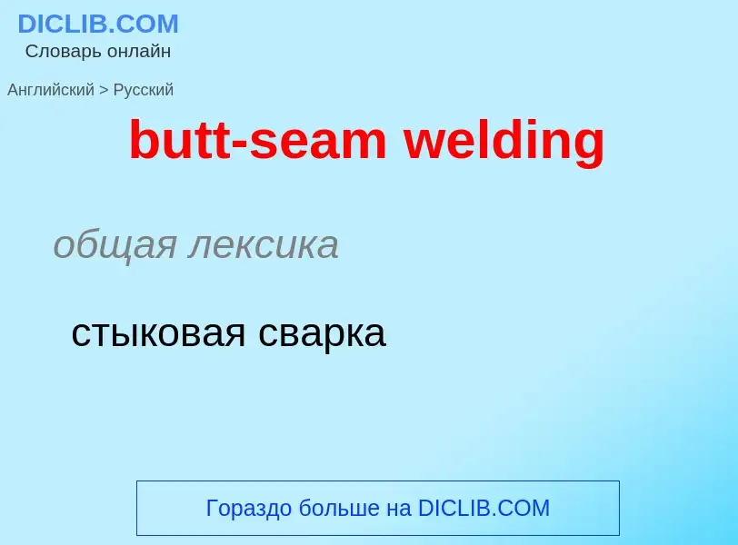 Как переводится butt-seam welding на Русский язык