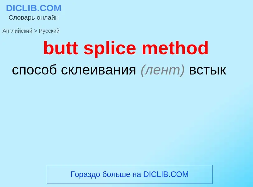 Как переводится butt splice method на Русский язык