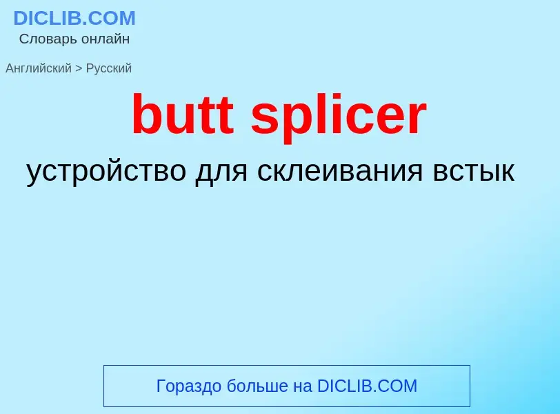 Μετάφραση του &#39butt splicer&#39 σε Ρωσικά