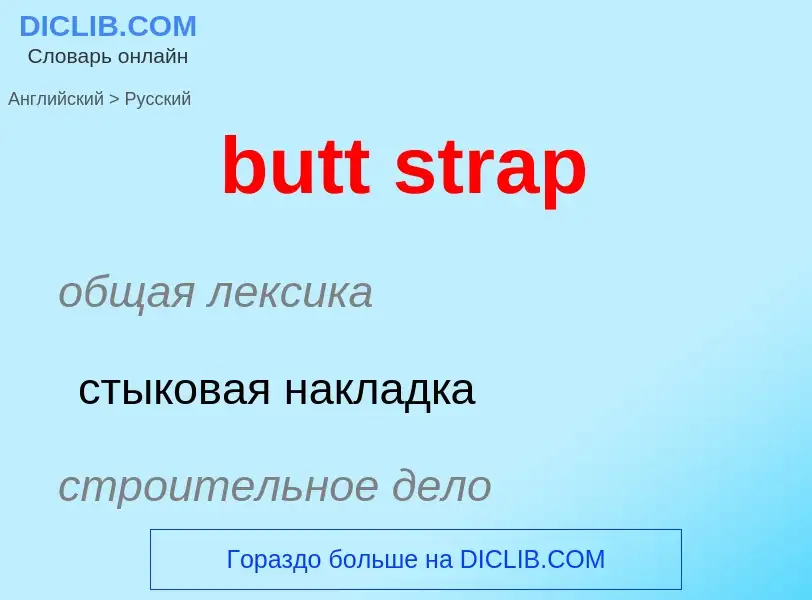 Как переводится butt strap на Русский язык