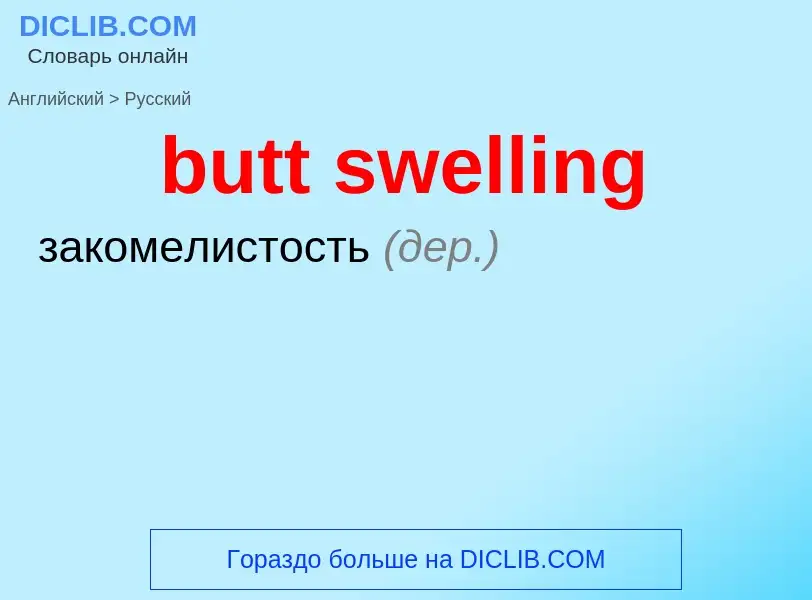 Как переводится butt swelling на Русский язык