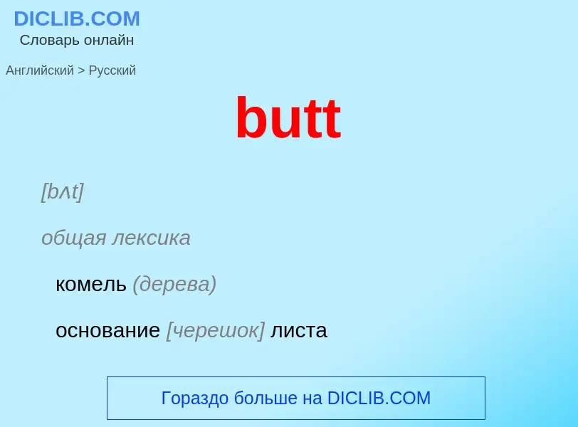 Как переводится butt на Русский язык