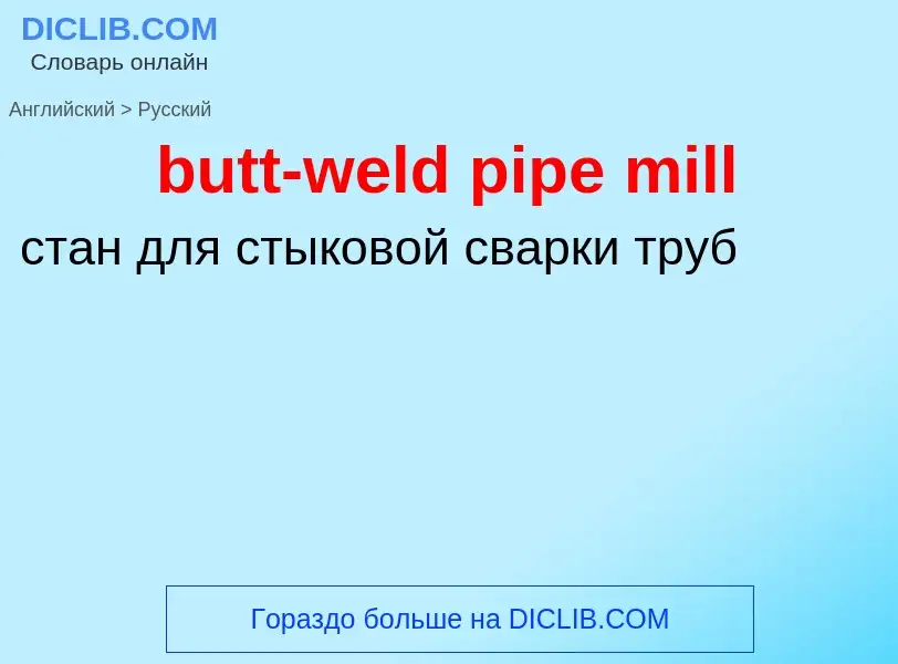 Как переводится butt-weld pipe mill на Русский язык