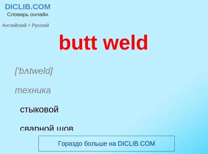 Как переводится butt weld на Русский язык