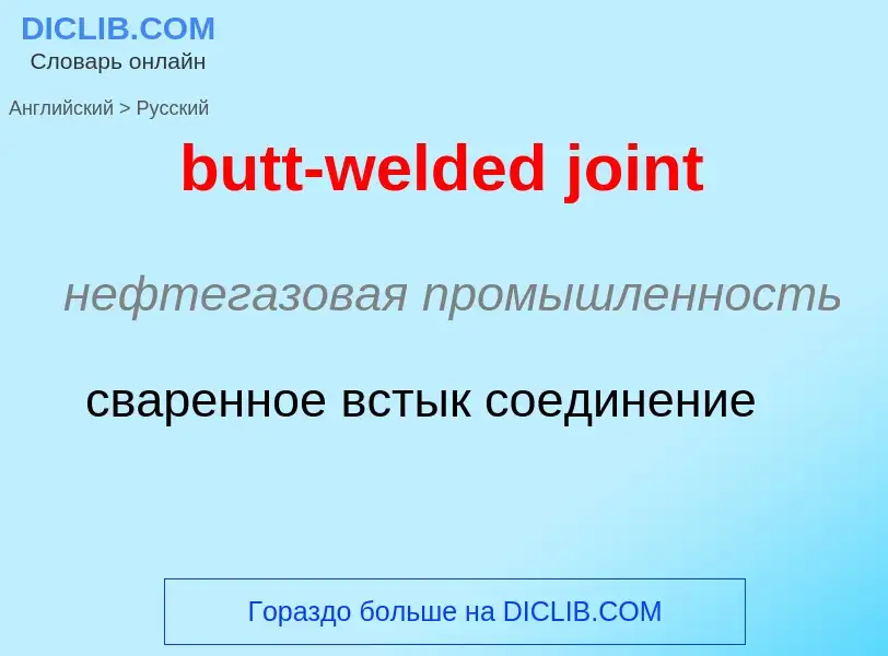 Как переводится butt-welded joint на Русский язык