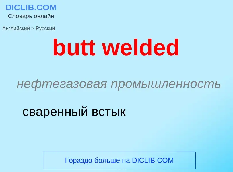 Как переводится butt welded на Русский язык