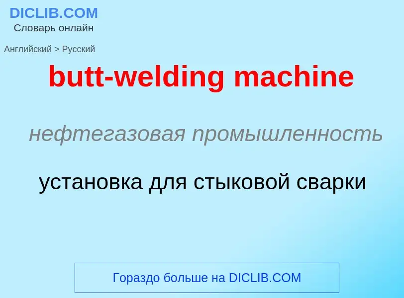 Μετάφραση του &#39butt-welding machine&#39 σε Ρωσικά