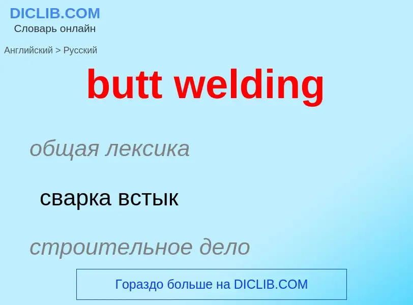 Как переводится butt welding на Русский язык