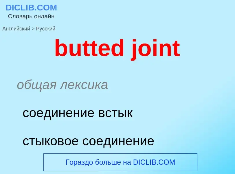 Μετάφραση του &#39butted joint&#39 σε Ρωσικά