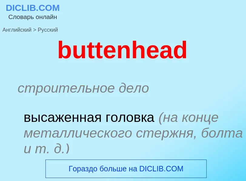 Μετάφραση του &#39buttenhead&#39 σε Ρωσικά