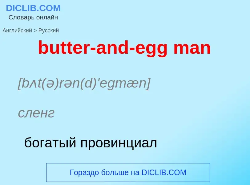 Μετάφραση του &#39butter-and-egg man&#39 σε Ρωσικά