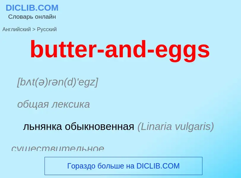 Μετάφραση του &#39butter-and-eggs&#39 σε Ρωσικά