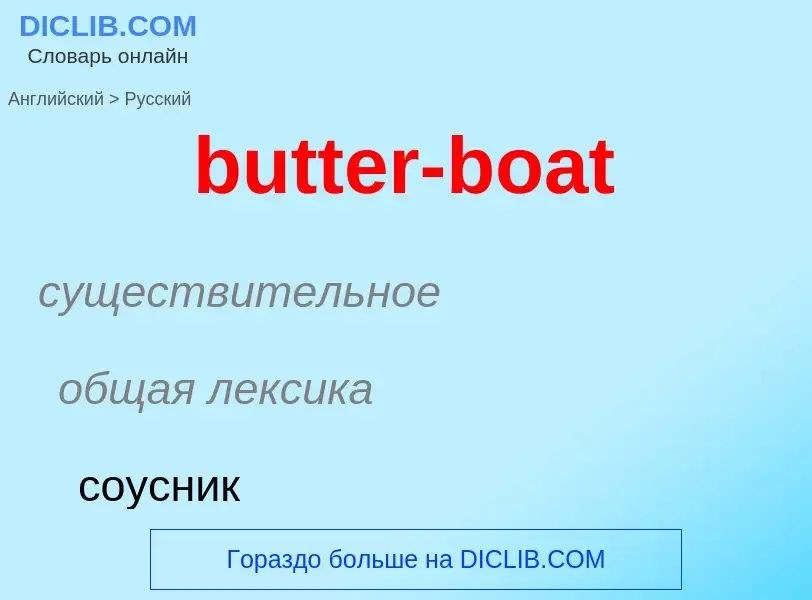 Μετάφραση του &#39butter-boat&#39 σε Ρωσικά