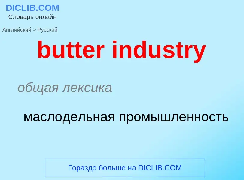 Μετάφραση του &#39butter industry&#39 σε Ρωσικά