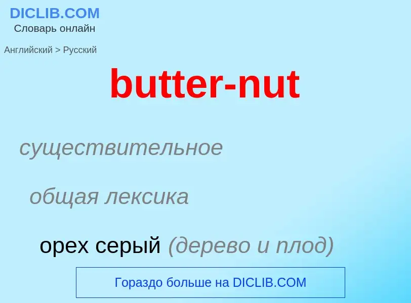 Μετάφραση του &#39butter-nut&#39 σε Ρωσικά