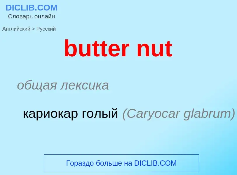 Μετάφραση του &#39butter nut&#39 σε Ρωσικά