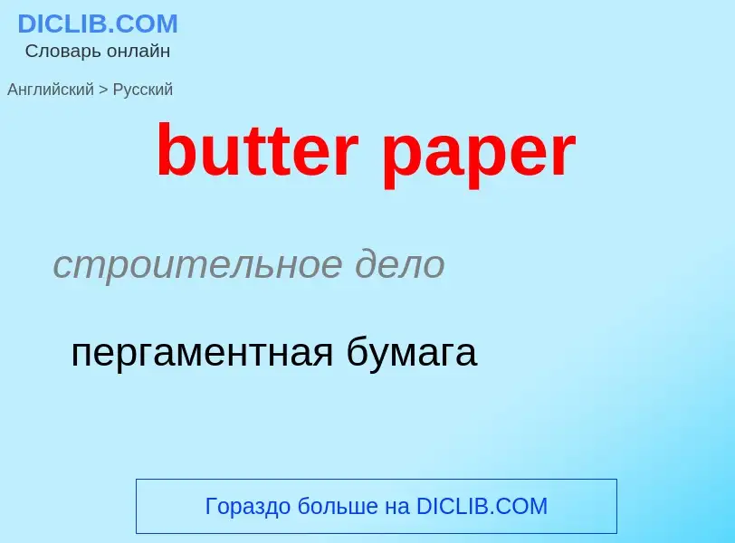 Μετάφραση του &#39butter paper&#39 σε Ρωσικά