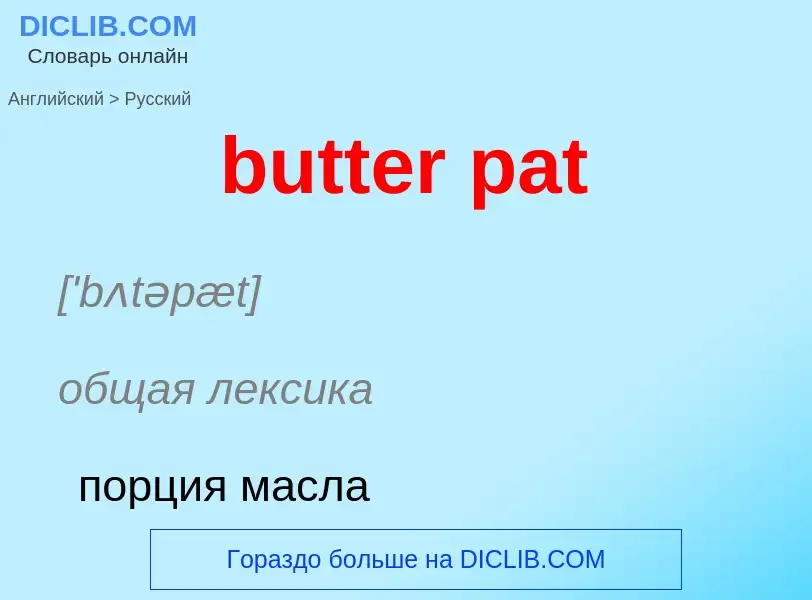 Μετάφραση του &#39butter pat&#39 σε Ρωσικά