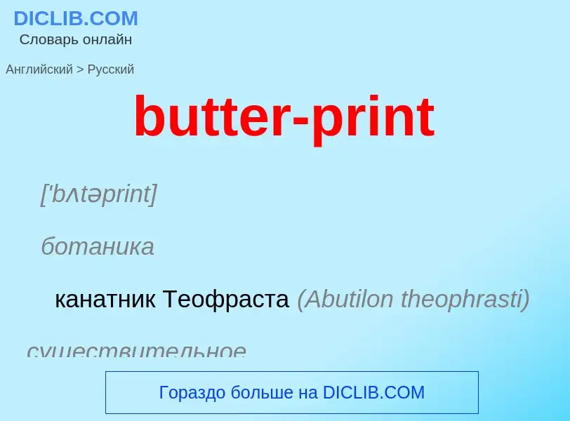 Μετάφραση του &#39butter-print&#39 σε Ρωσικά