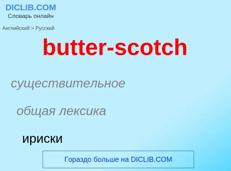 Μετάφραση του &#39butter-scotch&#39 σε Ρωσικά