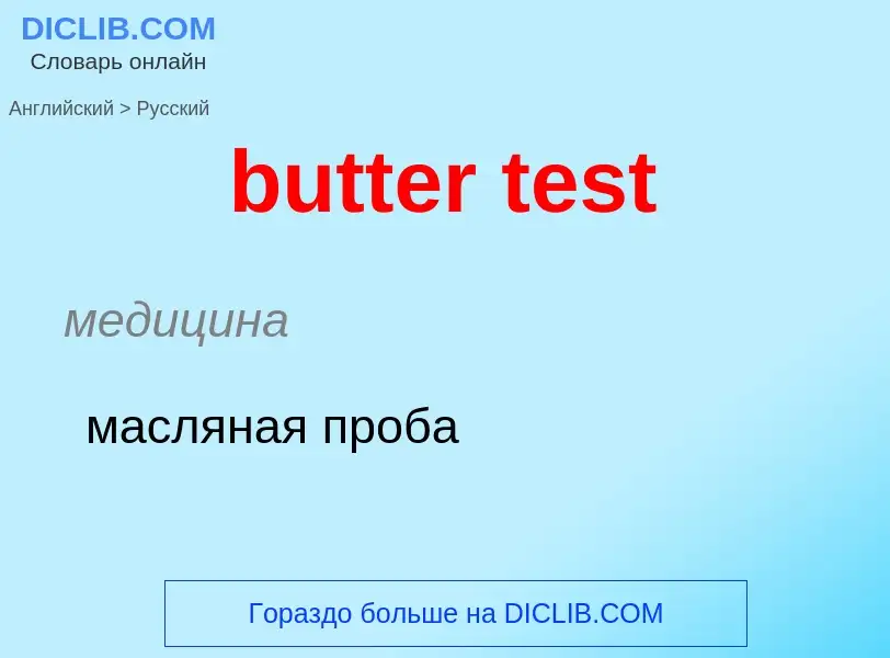 Как переводится butter test на Русский язык