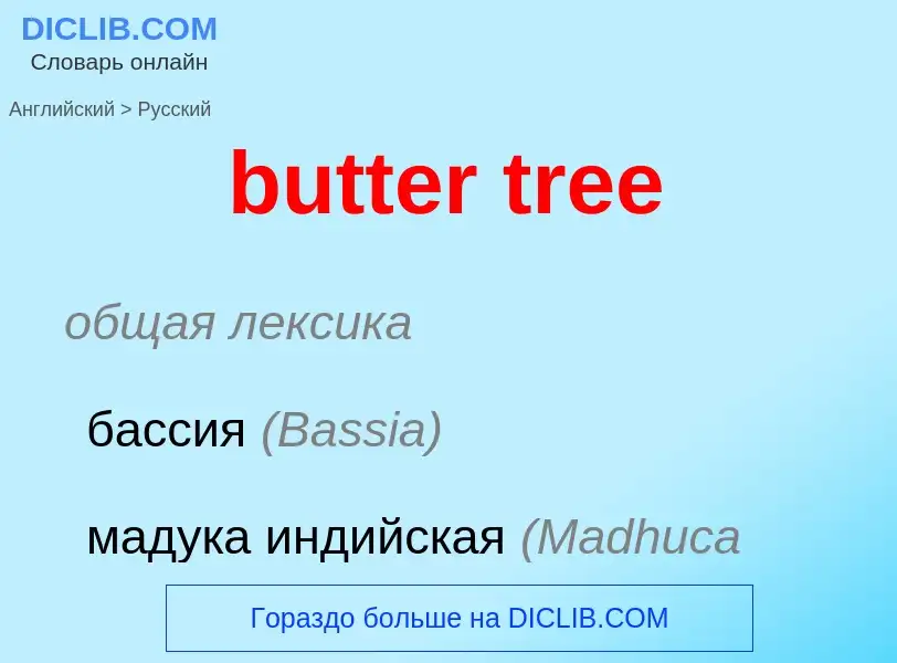 Как переводится butter tree на Русский язык