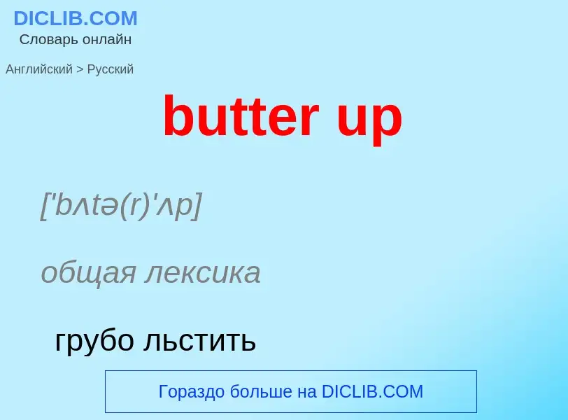 Μετάφραση του &#39butter up&#39 σε Ρωσικά