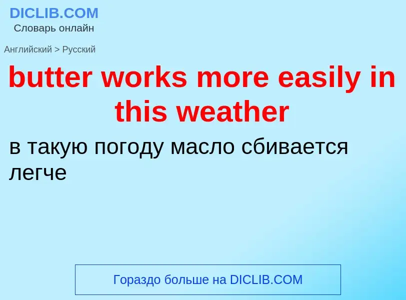 Как переводится butter works more easily in this weather на Русский язык