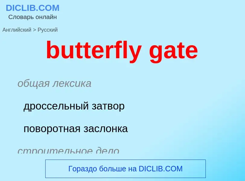 Μετάφραση του &#39butterfly gate&#39 σε Ρωσικά