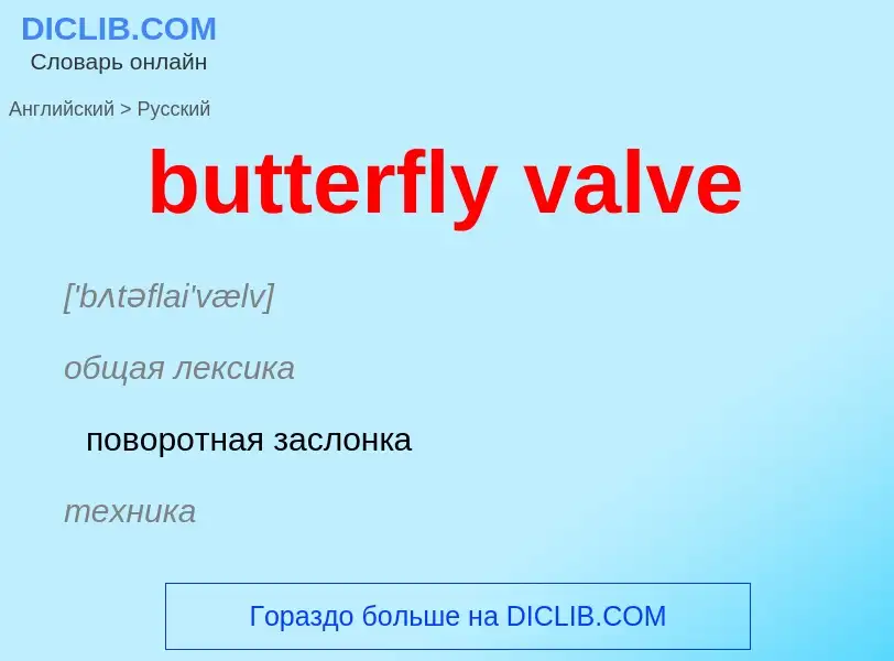 Как переводится butterfly valve на Русский язык