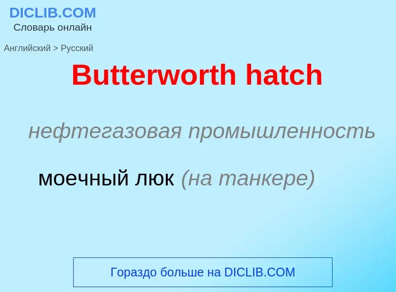 ¿Cómo se dice Butterworth hatch en Ruso? Traducción de &#39Butterworth hatch&#39 al Ruso