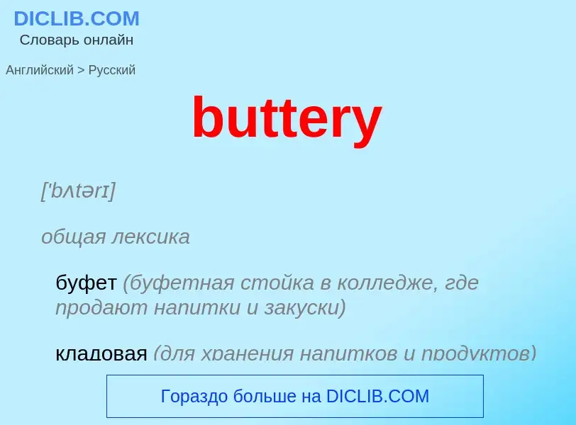 Μετάφραση του &#39buttery&#39 σε Ρωσικά