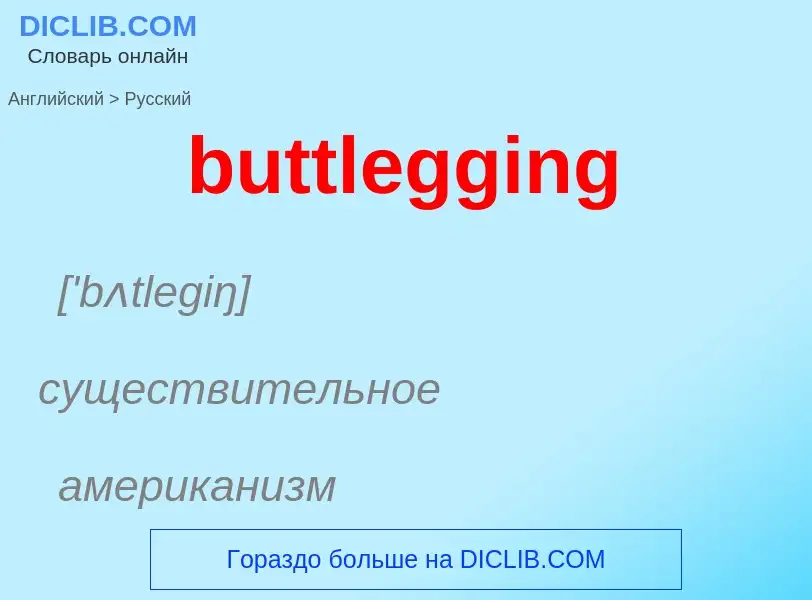 Μετάφραση του &#39buttlegging&#39 σε Ρωσικά