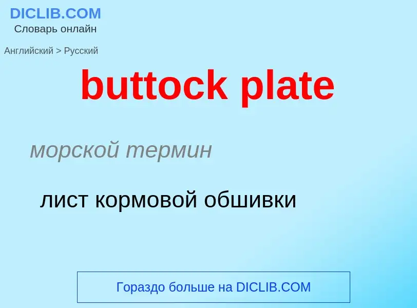 Μετάφραση του &#39buttock plate&#39 σε Ρωσικά