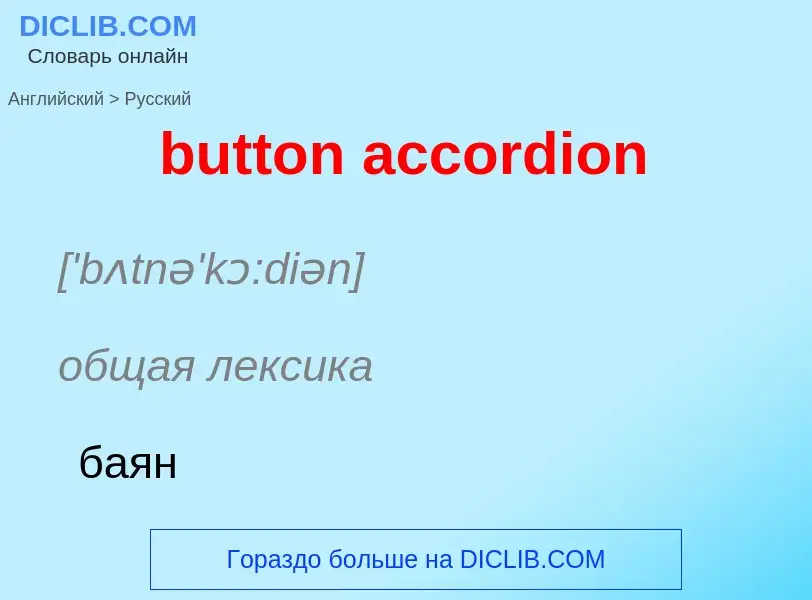 Μετάφραση του &#39button accordion&#39 σε Ρωσικά