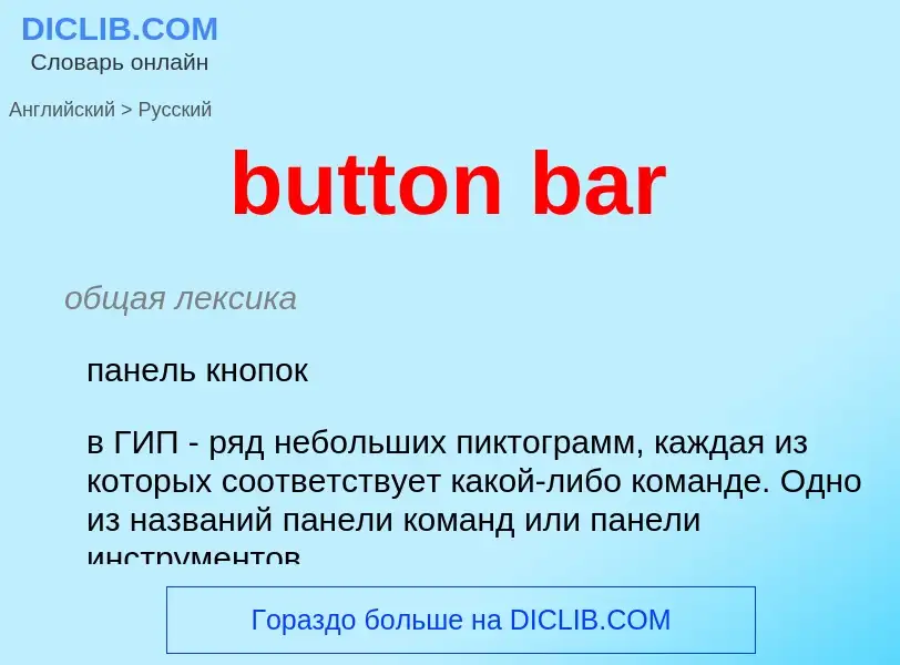 Как переводится button bar на Русский язык