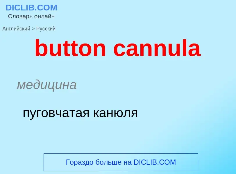 Μετάφραση του &#39button cannula&#39 σε Ρωσικά