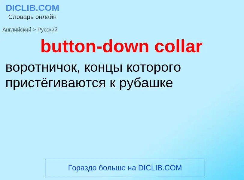 Μετάφραση του &#39button-down collar&#39 σε Ρωσικά