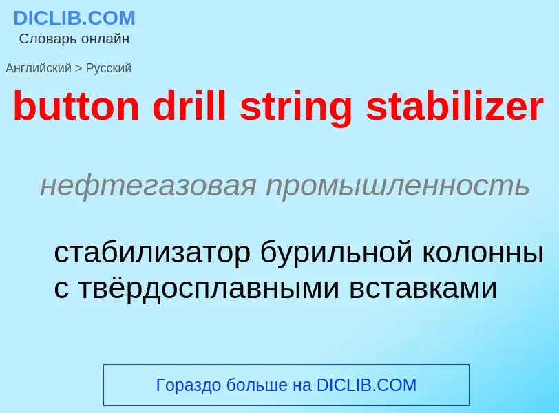 Μετάφραση του &#39button drill string stabilizer&#39 σε Ρωσικά