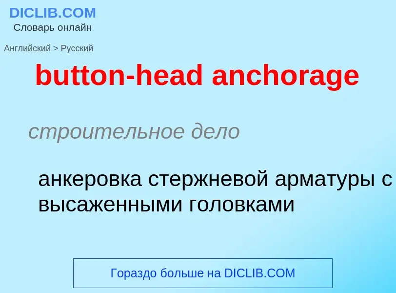 Как переводится button-head anchorage на Русский язык