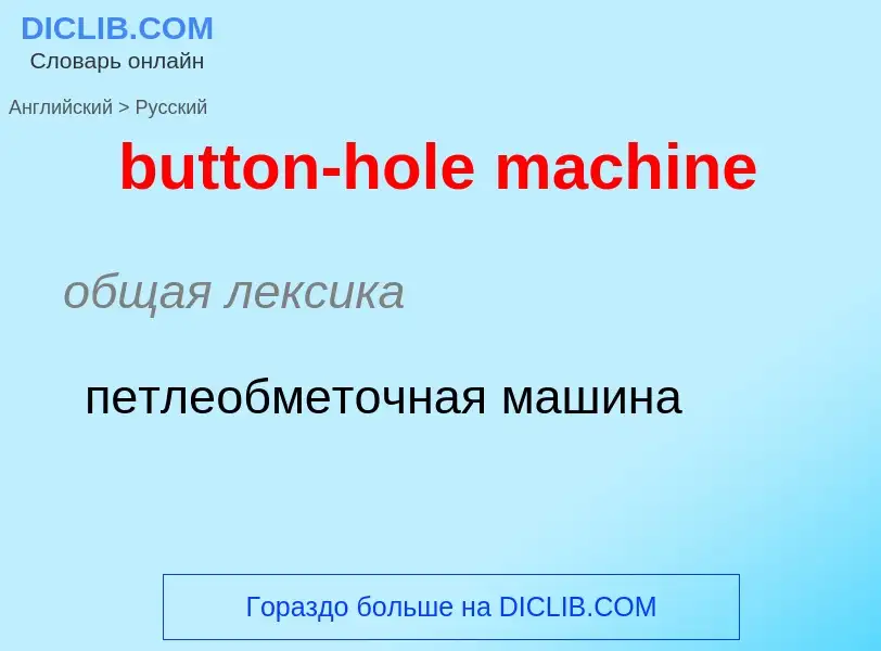 Μετάφραση του &#39button-hole machine&#39 σε Ρωσικά